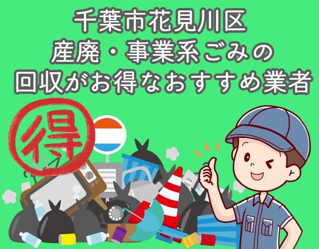 花見川区　産廃・事業系ごみの回収がお得なおすすめ業者